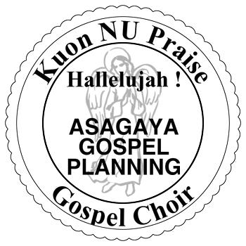 阿佐ヶ谷　ゴスペル計画　Kuon NU Praise Gospel Choir